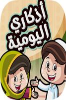 أذكار الصباح والمساء مكتوبة Affiche