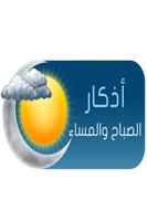 أذكار الصباح والمساء مكتوبة تصوير الشاشة 1