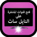 فتح قنوات مشفرة على النايل سات APK