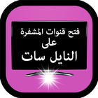 فتح قنوات مشفرة على النايل سات biểu tượng