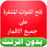 فتح القنوات مغلقة جميع الاقمار biểu tượng