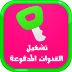 تشغيل القنوات المدفوعة 2017 biểu tượng