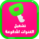 تشغيل القنوات المدفوعة 2017 biểu tượng