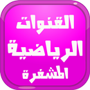 فتح القنوات الرياضية المشفرة APK