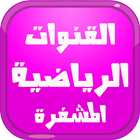فتح القنوات الرياضية المشفرة biểu tượng