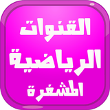 فتح القنوات الرياضية المشفرة biểu tượng