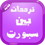 ترددات بين سبورت المشفرة Zeichen