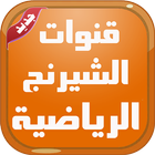 قنوات الشيرنج المشفرة 2017 biểu tượng