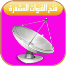 فتح القنوات مشفرة جميع الاقمار APK