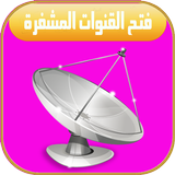 فتح القنوات مشفرة جميع الاقمار icon