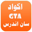 شفرات جتيا سان اندرس بدون نت APK