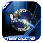 فتح جميع القنوات المشفرة 2017 biểu tượng