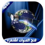 فتح جميع القنوات المشفرة 2017 biểu tượng