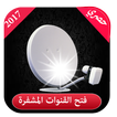 فتح القنوات المشفرة 2017