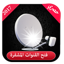فتح القنوات المشفرة 2017 APK