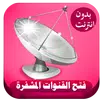 فتح القنوات المشفرة 2018 APK