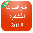 فتح جميع القنوات المشفرة على جميع الاقمار 2018 icon