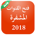 فتح جميع القنوات المشفرة على جميع الاقمار 2018