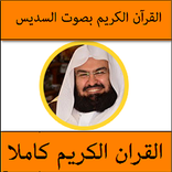 القراَن الكريم كاملا - السديس