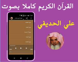 قراَن كريم كاملا - علي الحديفي स्क्रीनशॉट 3