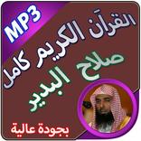 القراَن الكريم كاملا بصوت صلاح البدير بجودة عالية