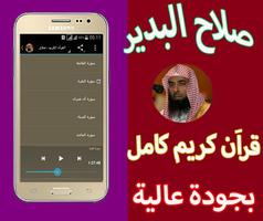 برنامه‌نما القراَن الكريم كاملا بصوت صلاح البدير بجودة عالية عکس از صفحه