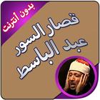 قصار السور بدون نت عبد الباسط عبد الصمد جودة عالية icon