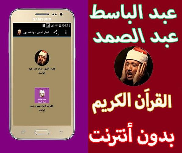 قصار السور بدون نت عبد الباسط عبد الصمد جودة عالية For Android