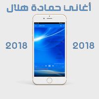 برنامه‌نما حمادة هلال 2018 عکس از صفحه