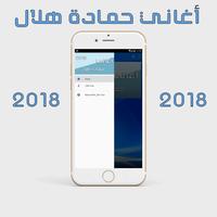 برنامه‌نما حمادة هلال 2018 عکس از صفحه