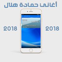 حمادة هلال 2018 capture d'écran 2