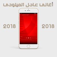 عادل الميلودي 2018 Adil el Miloudi Ekran Görüntüsü 3