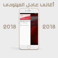 عادل الميلودي 2018 Adil el Miloudi Ekran Görüntüsü 1