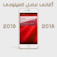 عادل الميلودي 2018 Adil el Miloudi Ekran Görüntüsü 2