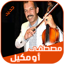 مصطفى أومكيل 2018 Mustafa Oumguil APK