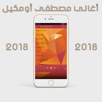 مصطفى أومكيل 2018 Mustafa Oumguil 截图 3