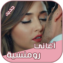 أغاني رومنسية 2018 APK