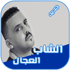 شاب العجال icon