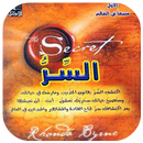 كتاب السر ( قانون الجذب) mp3 APK