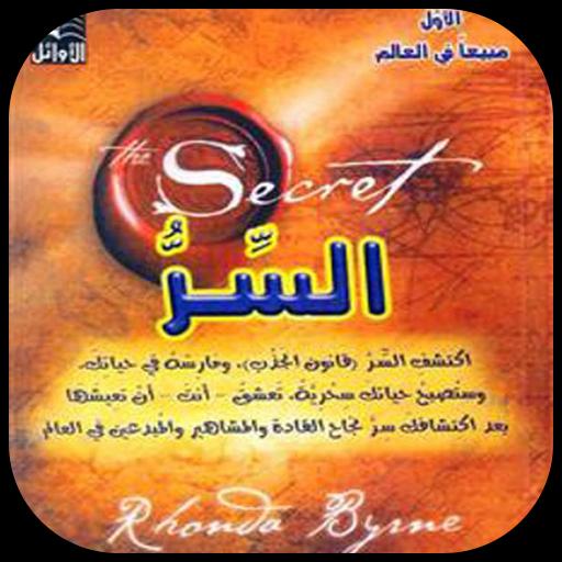 نتيجة بحث الصور عن كتاب السر"