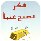 كتاب فكر تصبح غنيا mp3 ícone