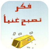 كتاب فكر تصبح غنيا mp3 ícone