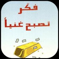 كتاب فكر تصبح غنيا mp3 Cartaz