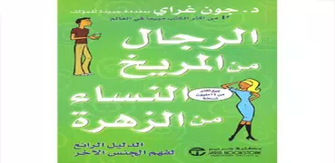 كتاب الرجال من المريخ والنساء من الزهرة PDF