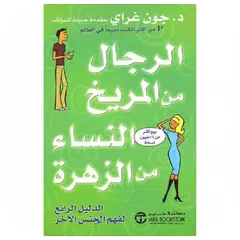 كتاب الرجال من المريخ والنساء من الزهرة PDF APK 下載