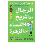 كتاب الرجال من المريخ والنساء من الزهرة PDF icono