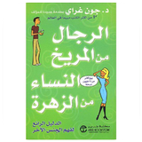 كتاب الرجال من المريخ والنساء من الزهرة PDF ícone