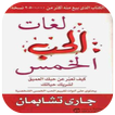 كتاب لغات الحب الخمس