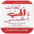 كتاب لغات الحب الخمس आइकन