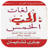 كتاب لغات الحب الخمس ícone